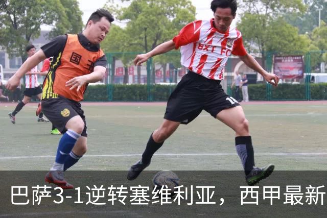 巴萨3-1逆转塞维利亚，西甲最新积分榜揭晓：巴萨领跑，塞尔塔大胜重拾信心