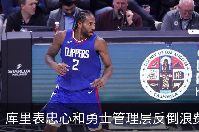 库里表忠心&勇士管理层反倒浪费库里巅峰期 双方信任危机或已产生