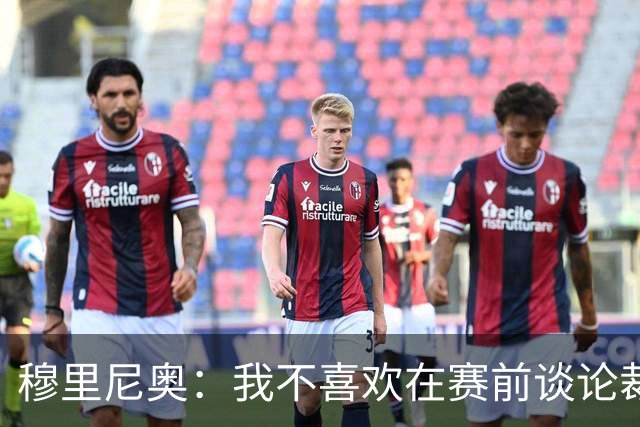 穆里尼奥：我不喜欢在赛前谈论裁判 马竞完全具备参与争冠的实力